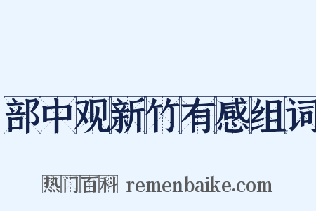 部中观新竹有感组词是什么意思的图片